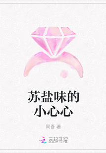 蘇鹽味的小心心