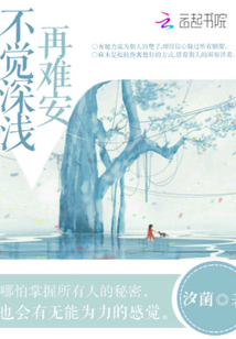 不覺深淺再難安