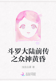 斗羅大陸前傳之眾神黃昏