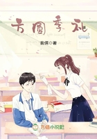 方圓季禮在線閱讀