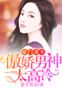 豪门重生：傲娇男神太高冷