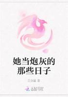 她當(dāng)炮灰的那些日子在線閱讀