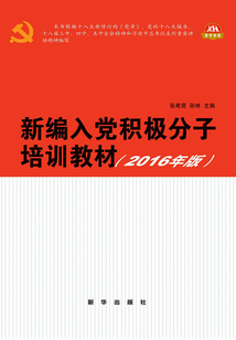 新編入黨積極分子培訓教材（2016）