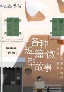 各種短篇微型故事