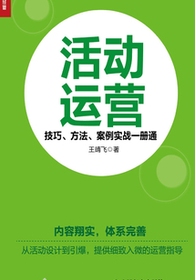 活動運營:技巧、方法、案例實戰一冊通