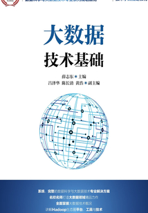 大數據技術基礎