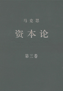 資本論（第三卷）