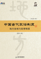 中国古代政治制度：地方体制与官僚制度（修订本）下