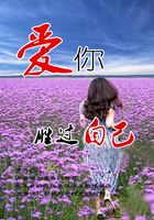 愛你勝過自己在線閱讀