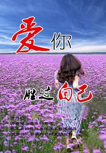 愛你勝過自己