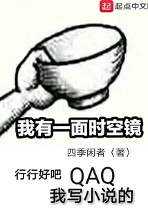 我有一面時空鏡