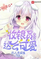 收銀員不可能這么可愛(ài)在線閱讀