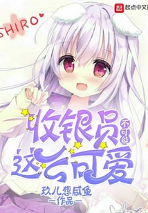 收銀員不可能這么可愛