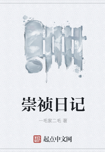 崇禎日記