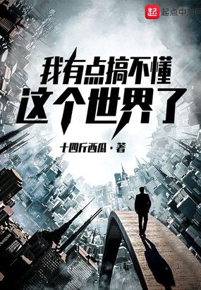 我有点搞不懂这个世界了