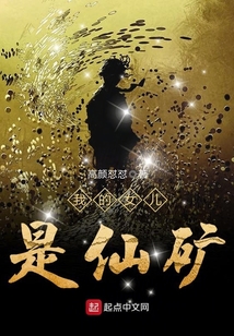 我的女兒是仙礦