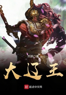 大辽王 cover