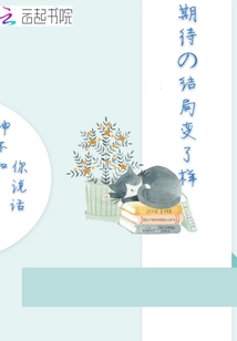 期待的結局變了樣