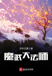 魔武大法師