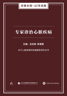 專家診治心臟疾病(谷臻小簡·AI導讀版)