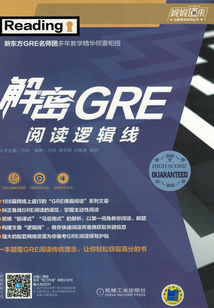 解密GRE閱讀邏輯線