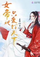 女帝她只愛打天下在線閱讀