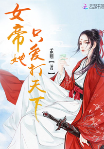 女帝她只爱打天下