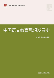 中國語文教育思想發(fā)展史