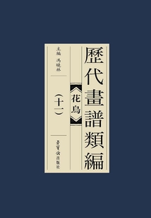 歷代畫譜類編：花鳥卷（十一）