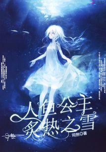 人魚公主：炙熱之雪
