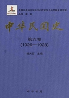 中华民国史·第六卷：1926-1928