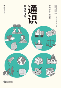 通識:學問的門類