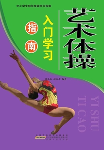 藝術體操入門學習指南（中小學生特長技能學習指南）