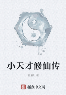 小天才修仙傳
