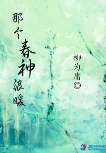 那個(gè)春神很暖