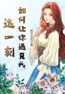 這一刻如何讓你遇見我