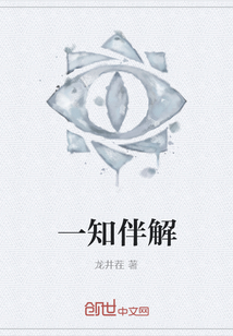 一知伴解