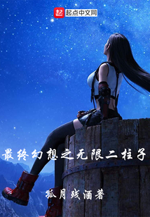 最終幻想之無限二柱子