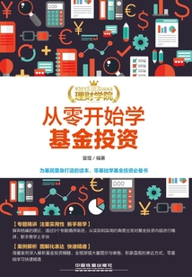 理財學院:從零開始學基金投資