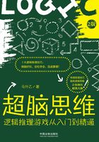 超脑思维：逻辑推理游戏从入门到精通（全新升级版）