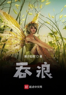 吞浪