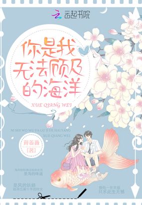 你是我无法顾及的海洋在线阅读