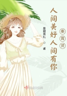 人間美好人間有你秦霄賢