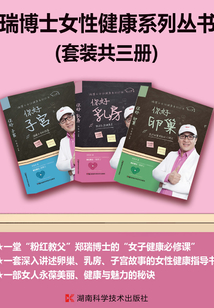 瑞博士女性健康系列叢書：卵巢·乳房·子宮（套裝共3冊(cè)）