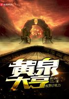 黃泉大亨在線閱讀