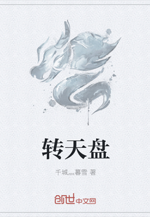 轉天盤