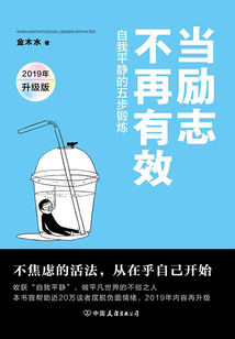 當勵志不再有效