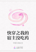 快穿之我的宿主沒吃藥在線閱讀