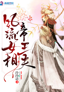 風流女相帝王夫