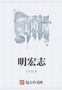 明宏志